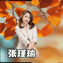 张瑾瑜