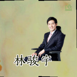 林骏宇